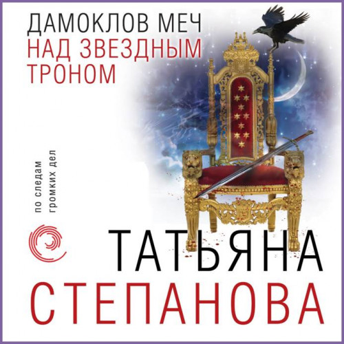 Дамоклов меч над звездным троном