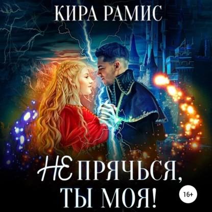 Не прячься, ты моя 