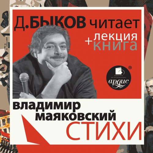 Стихи лекция Дмитрия Быкова