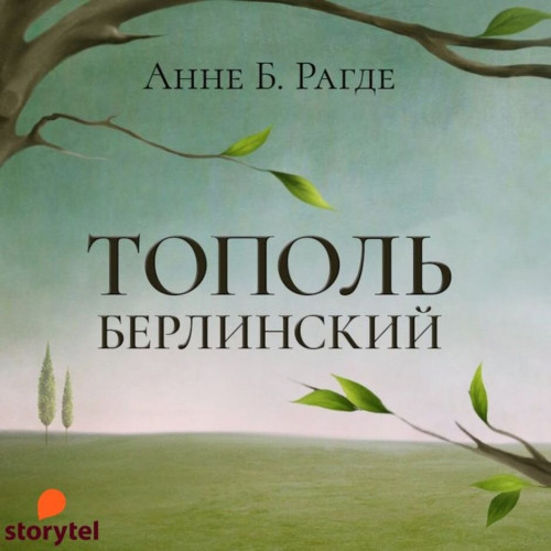 Тополь берлинский