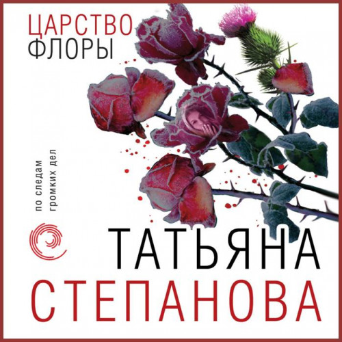 Царство Флоры