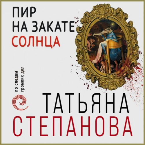 Пир на закате солнца
