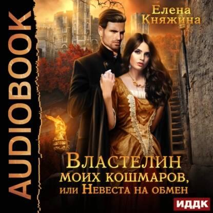 Властелин моих кошмаров, или Невеста на.