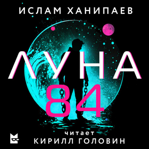 Луна 84.