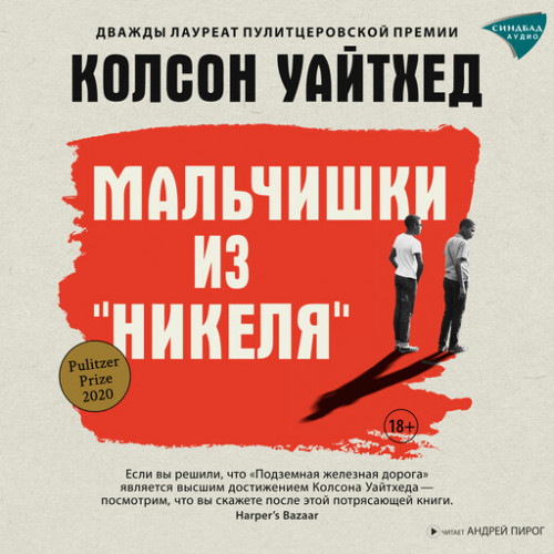 Мальчишки из  Никеля 
