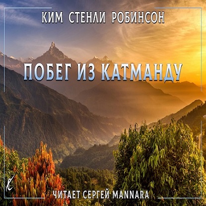 Побег из Катманду