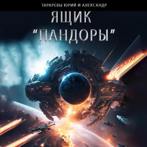 Ящик Пандоры 