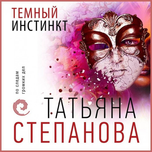 Темный инстинкт