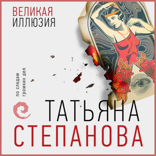 Великая иллюзия