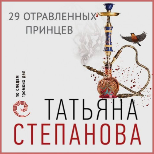 29 отравленных принцев