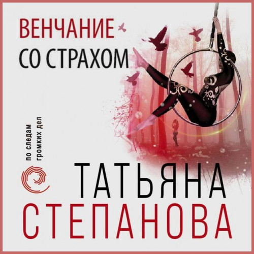 Венчание со страхом