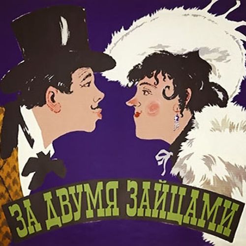 За двумя зайцами