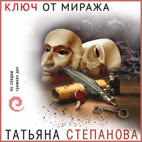 Ключ от миража