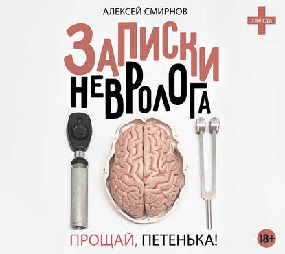 Записки невролога. Прощай, Петенька 