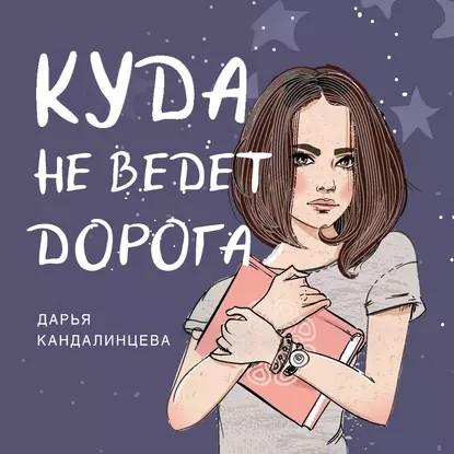 Куда не ведет дорога