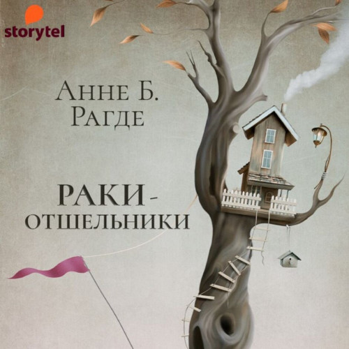Раки отшельники