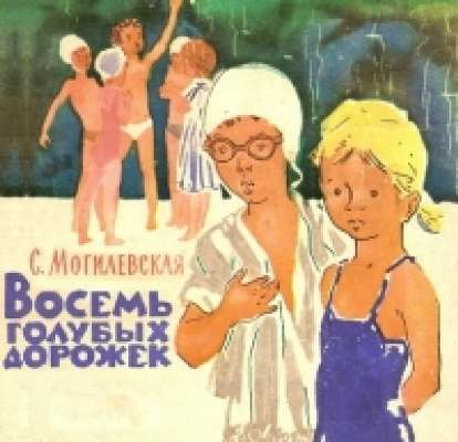 Восемь голубых дорожек