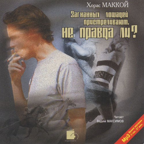 Загнанных лошадей пристреливают, не пра.