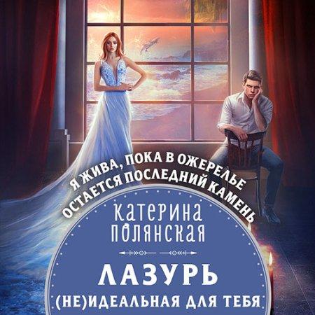 Лазурь. не Идеальная для тебя