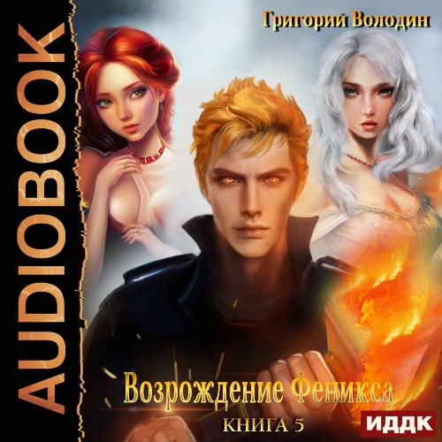 Возрождение Феникса 5