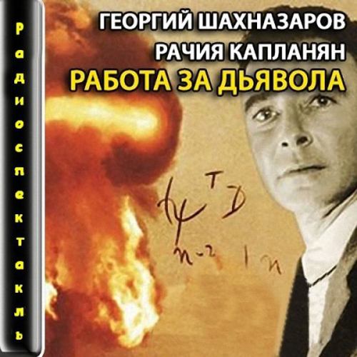 Работа за дьявола
