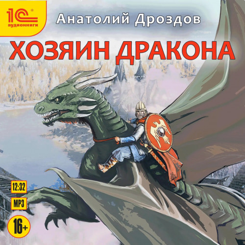 Дроздов Анатолий   Хозяин дракона