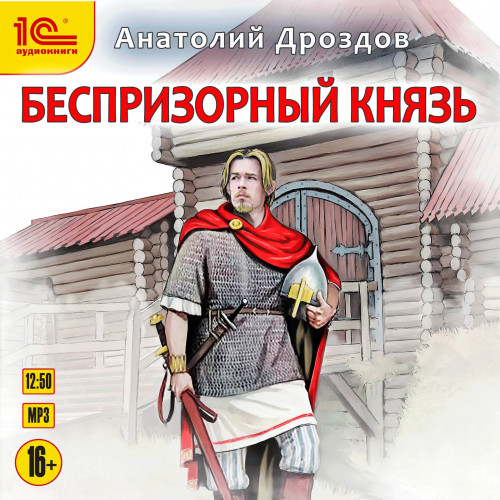 Дроздов Анатолий   Беспризорный князь