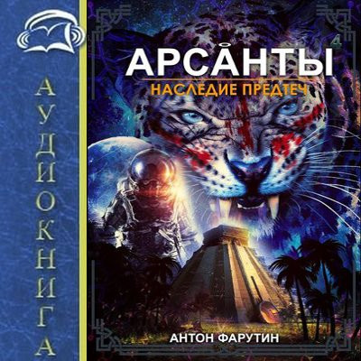 Наследие предтеч