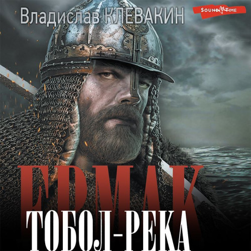 Ермак. Тобол река