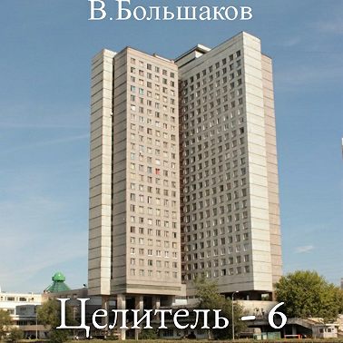 Целитель