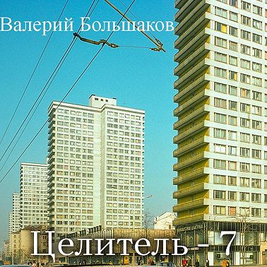 Целитель