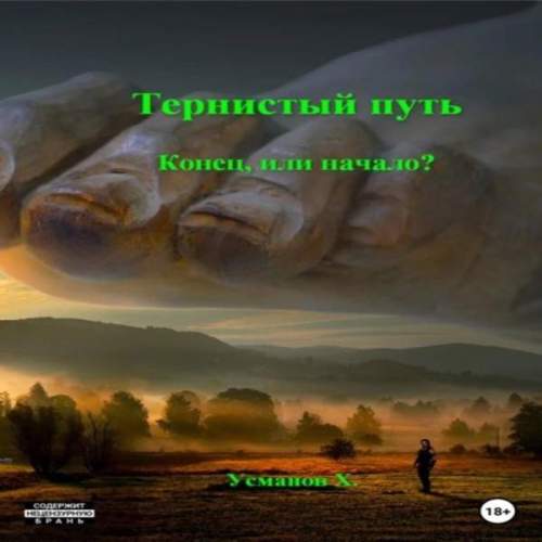 Конец или начало 