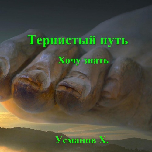 Хочу знать
