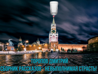 Невыполнимая страсть Фантастический сбо.