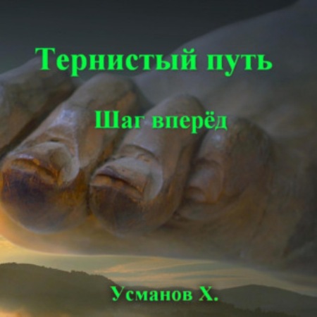 Шаг вперёд