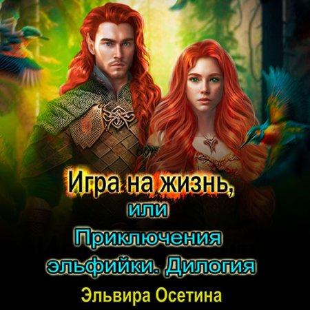 Игра на жизнь, или Приключения эльфийки