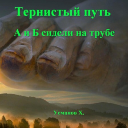 А и Б сидели на трубе