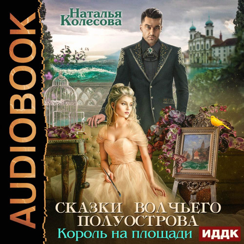 Король на площади