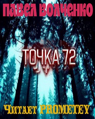 Точка 72