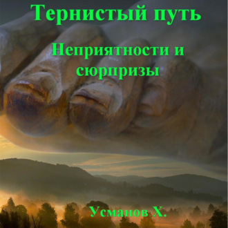 Неприятности и сюрпризы