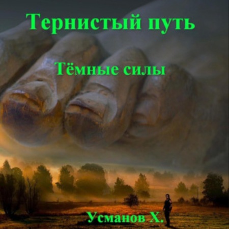 Тёмные силы