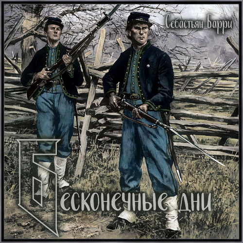 Бесконечные дни Год выпуска 2019 Фамили.