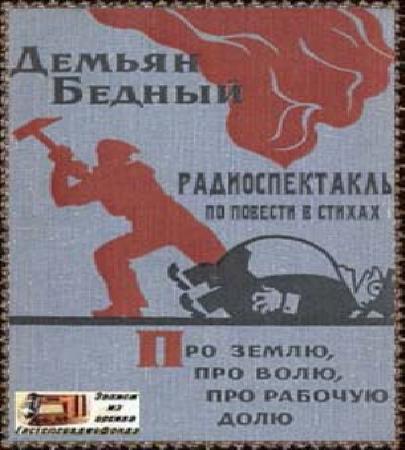 Про землю, про волю, про рабочую долю