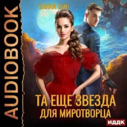 Та еще звезда для миротворца