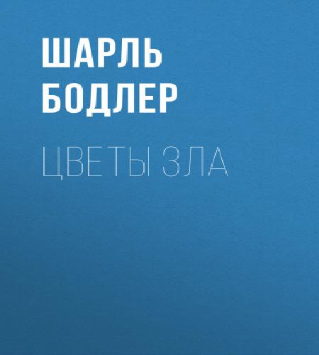 Цветы зла