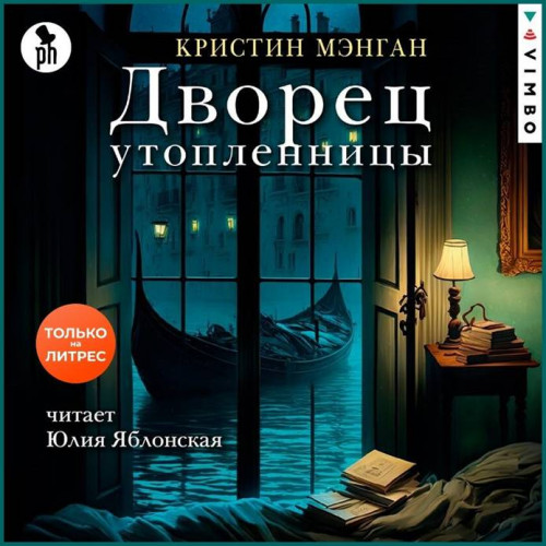 Дворец утопленницы