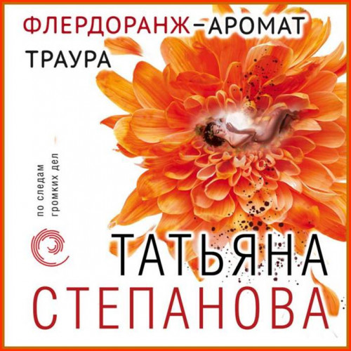 Флердоранж аромат траура