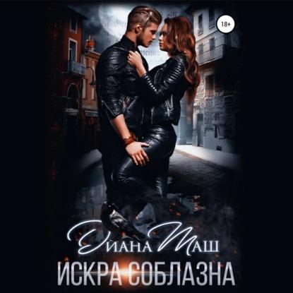 Искра соблазна