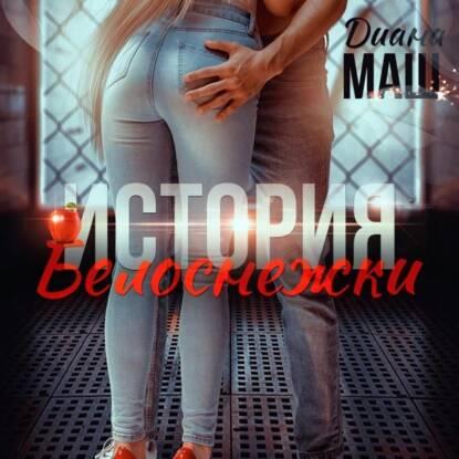  Не желанный брак, или История Белоснеж.