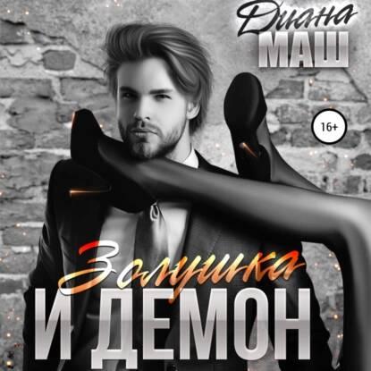Золушка и демон